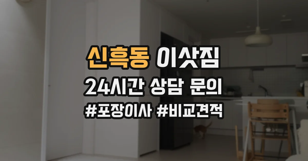 신흑동 이삿짐