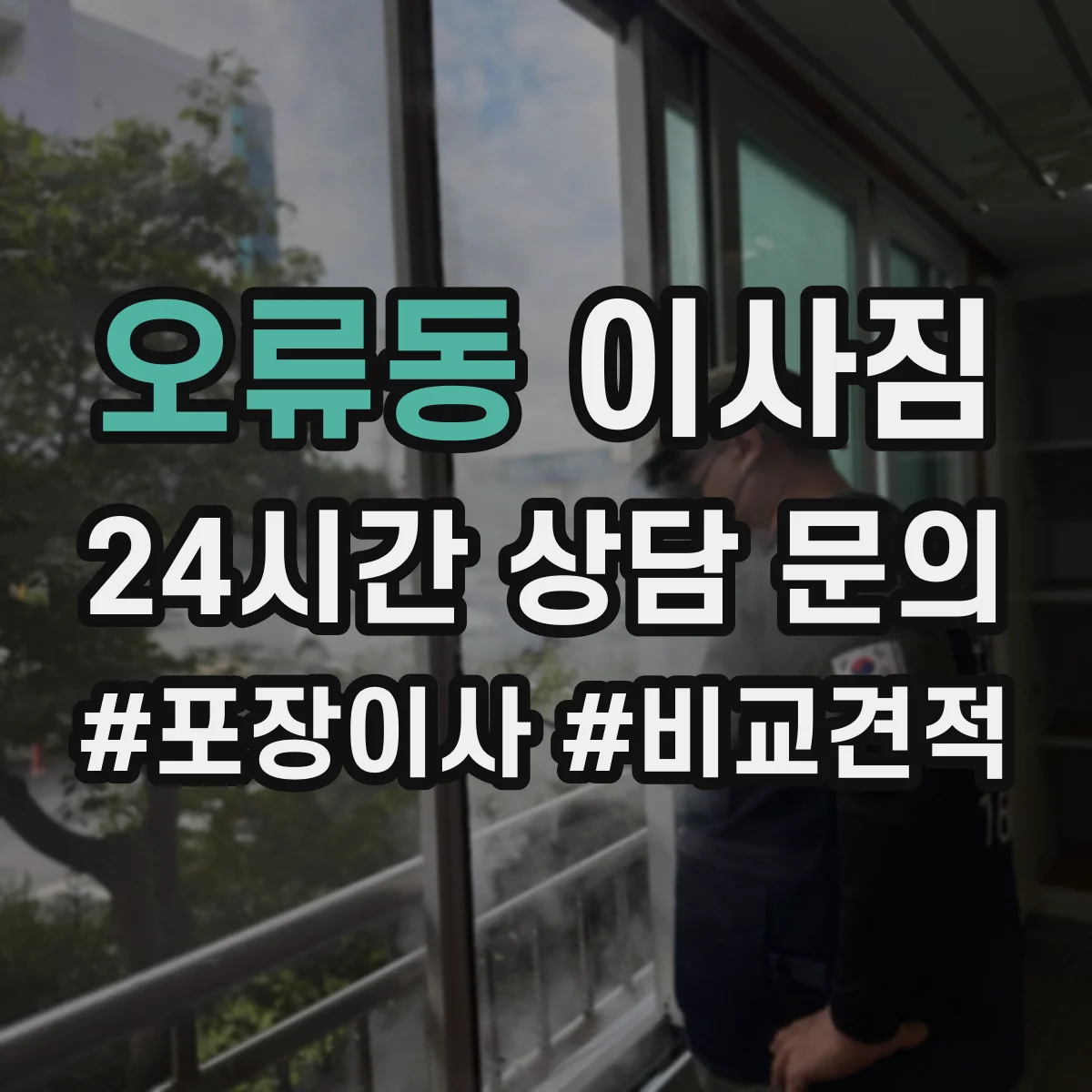 오류동 이사짐