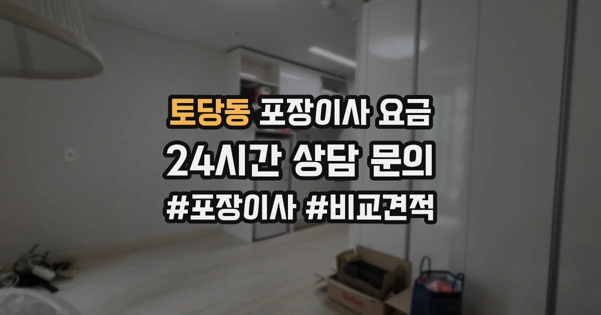 토당동 포장이사 요금