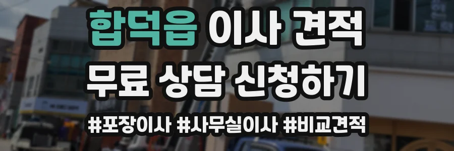 합덕읍 이사 견적