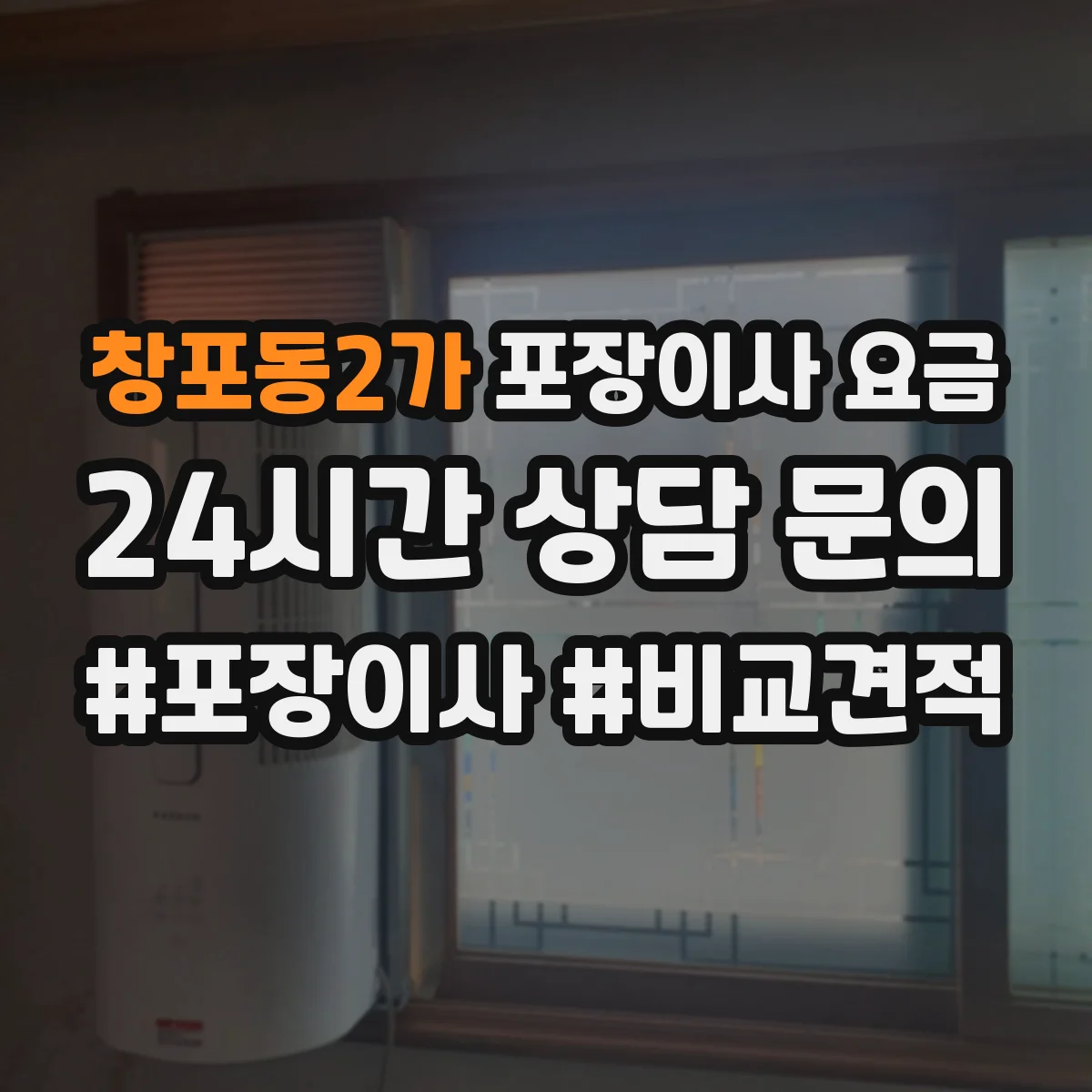 창포동2가 포장이사 요금