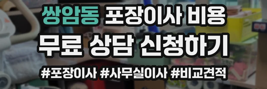 쌍암동 포장이사 비용