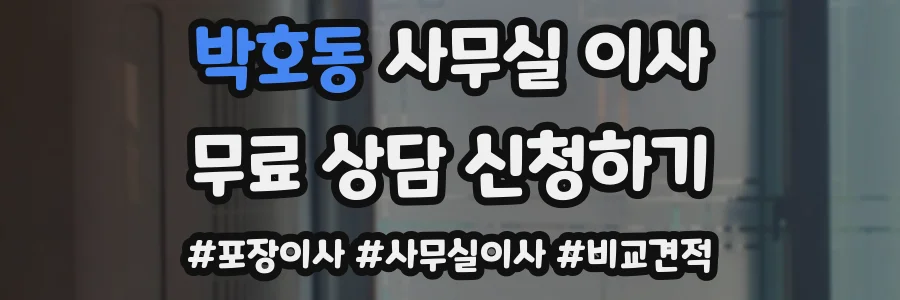 박호동 사무실 이사