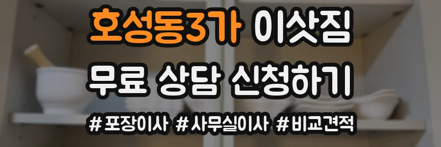 호성동3가 이삿짐