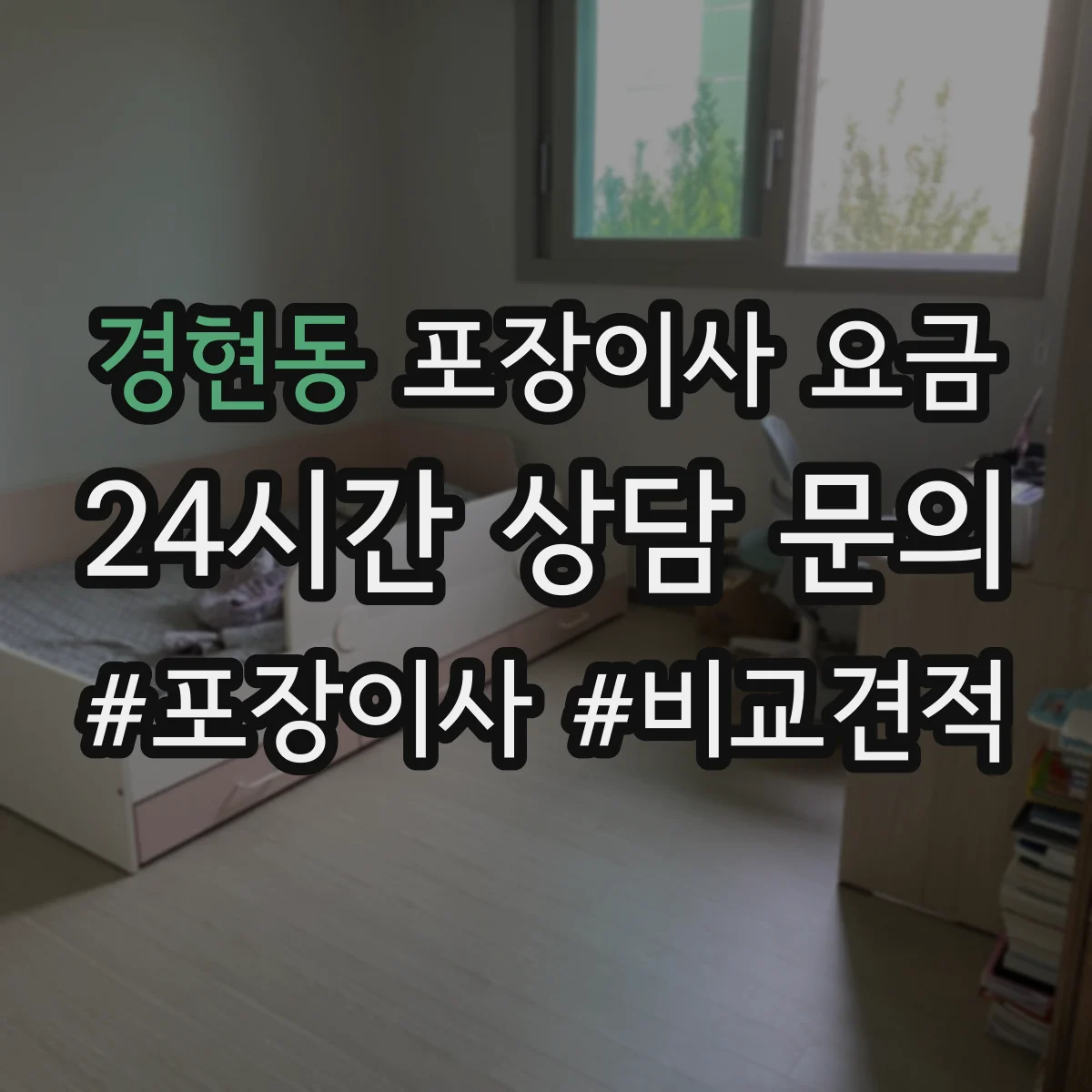 경현동 포장이사 요금