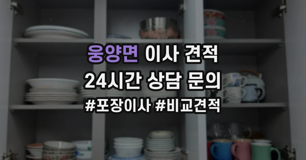 웅양면 이사 견적