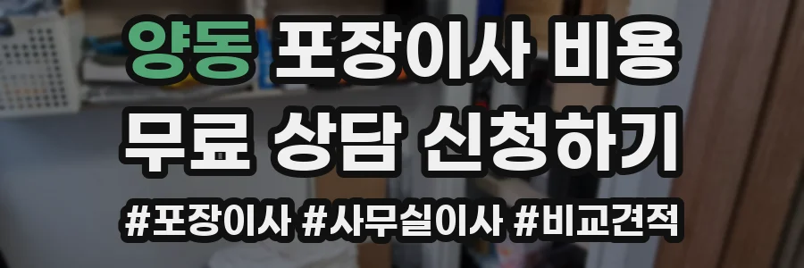 양동 포장이사 비용