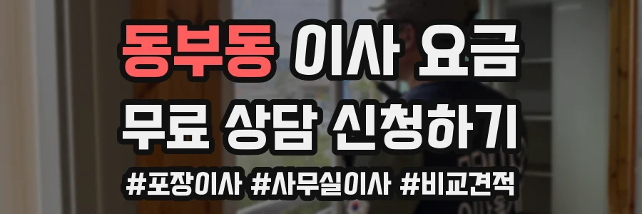 동부동 이사 요금