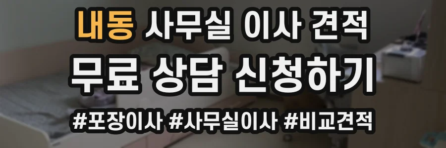내동 사무실 이사 견적