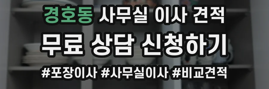 경호동 사무실 이사 견적