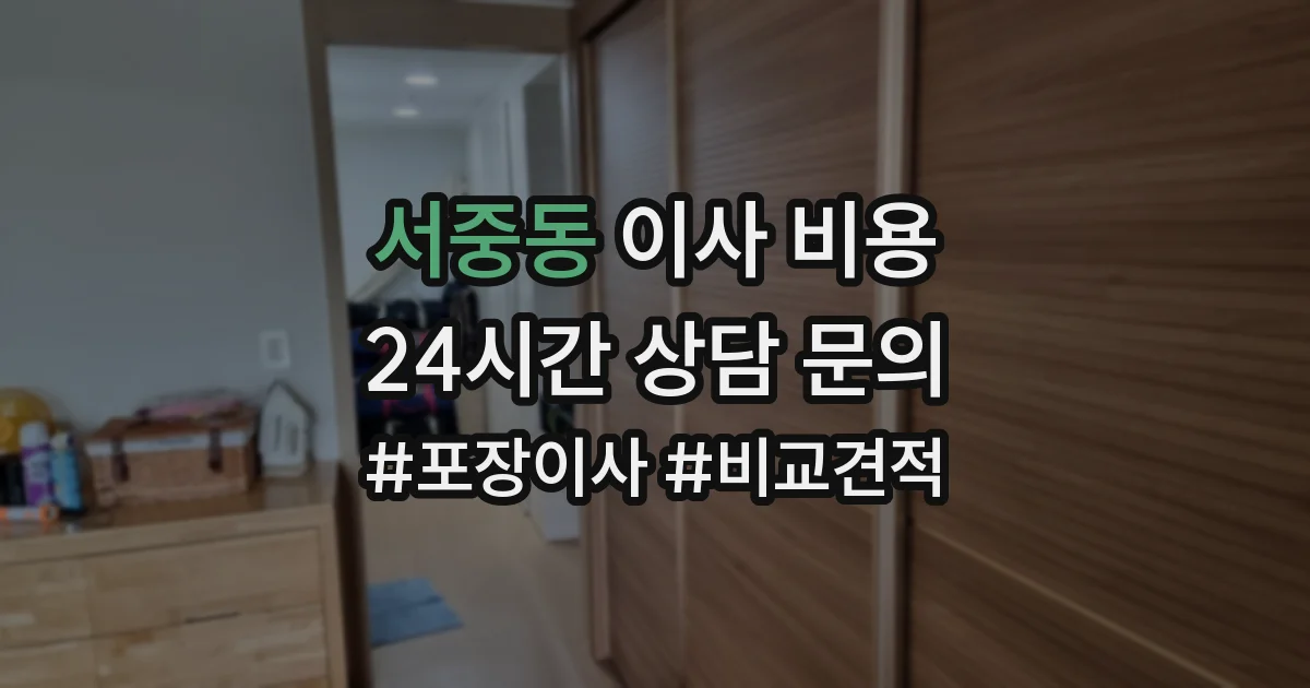 서중동 이사 비용