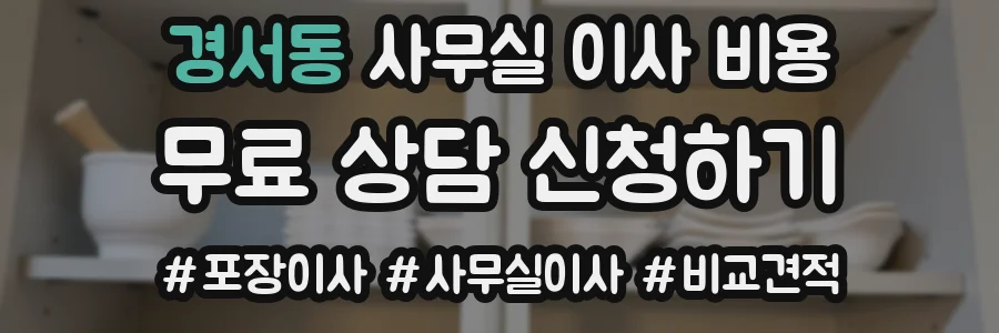 경서동 사무실 이사 비용