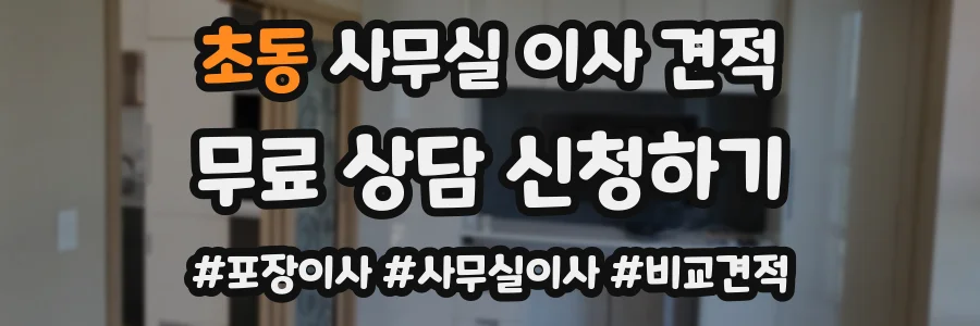 초동 사무실 이사 견적