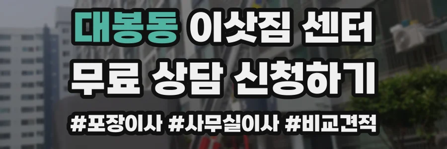 대봉동 이삿짐 센터