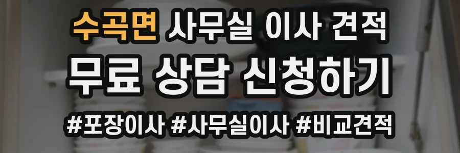 수곡면 사무실 이사 견적