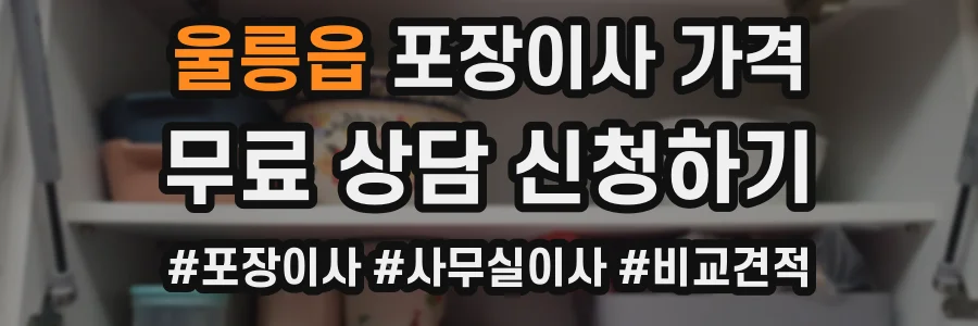 울릉읍 포장이사 가격