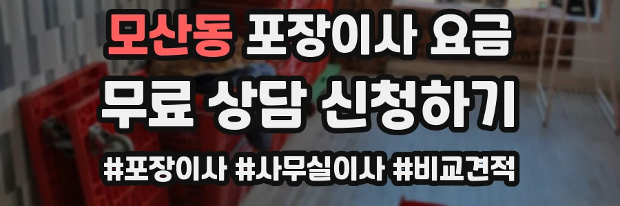 모산동 포장이사 요금