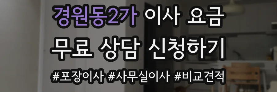 경원동2가 이사 요금