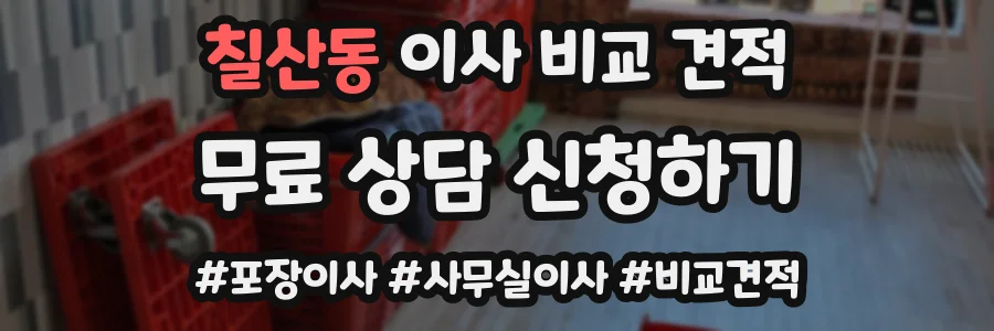 칠산동 이사 비교 견적