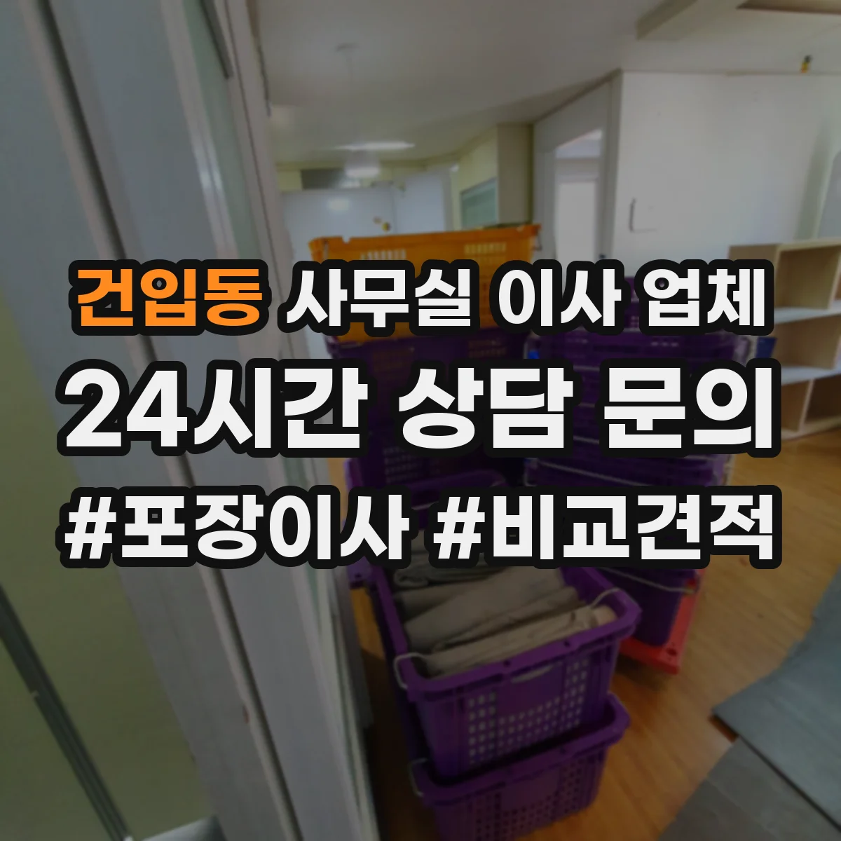 건입동 사무실 이사 업체