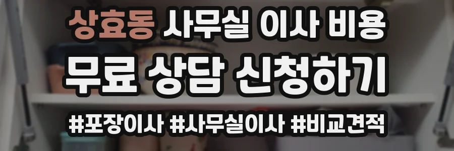 상효동 사무실 이사 비용