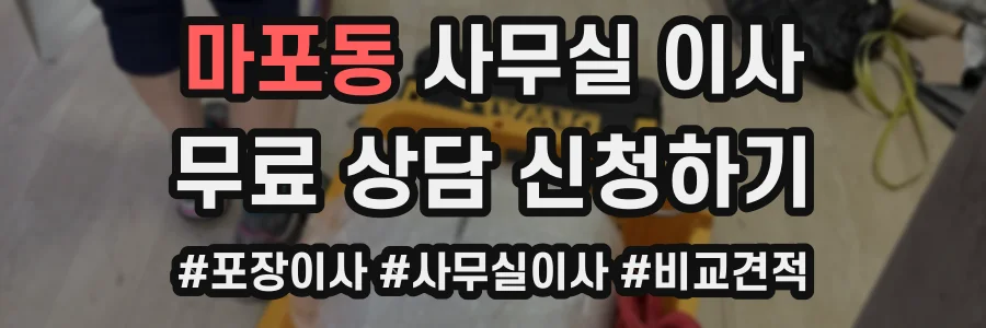 마포동 사무실 이사