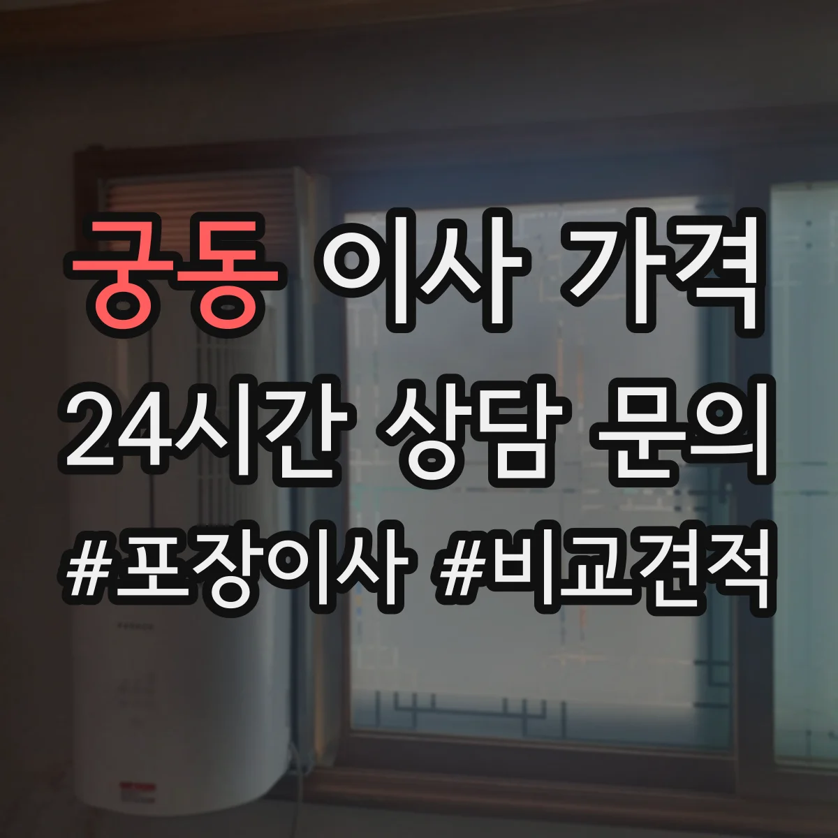 궁동 이사 가격