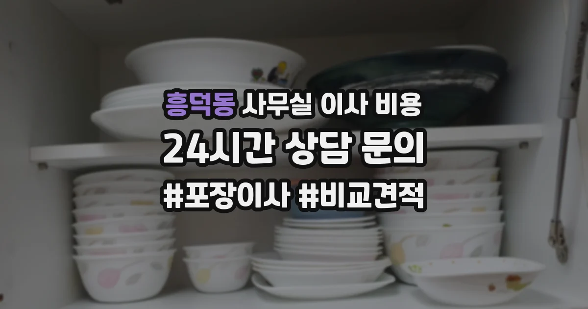 흥덕동 사무실 이사 비용