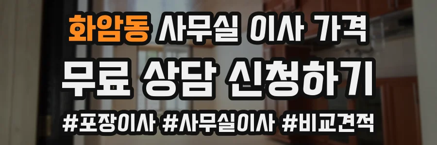 화암동 사무실 이사 가격