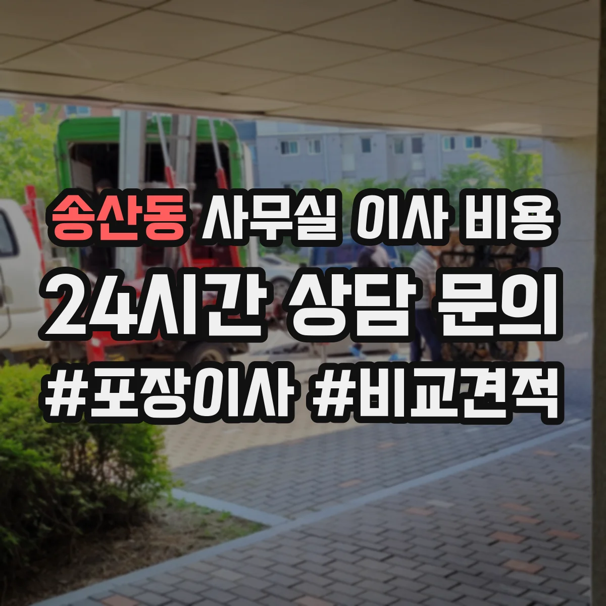 송산동 사무실 이사 비용