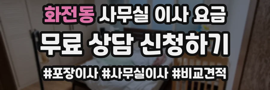 화전동 사무실 이사 요금