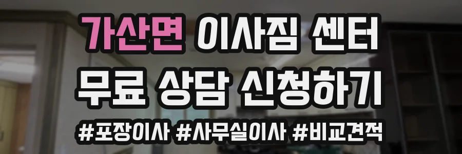 가산면 이사짐 센터