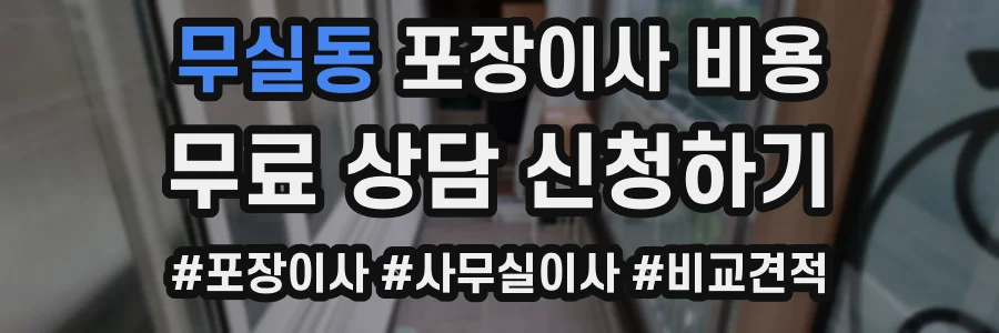 무실동 포장이사 비용