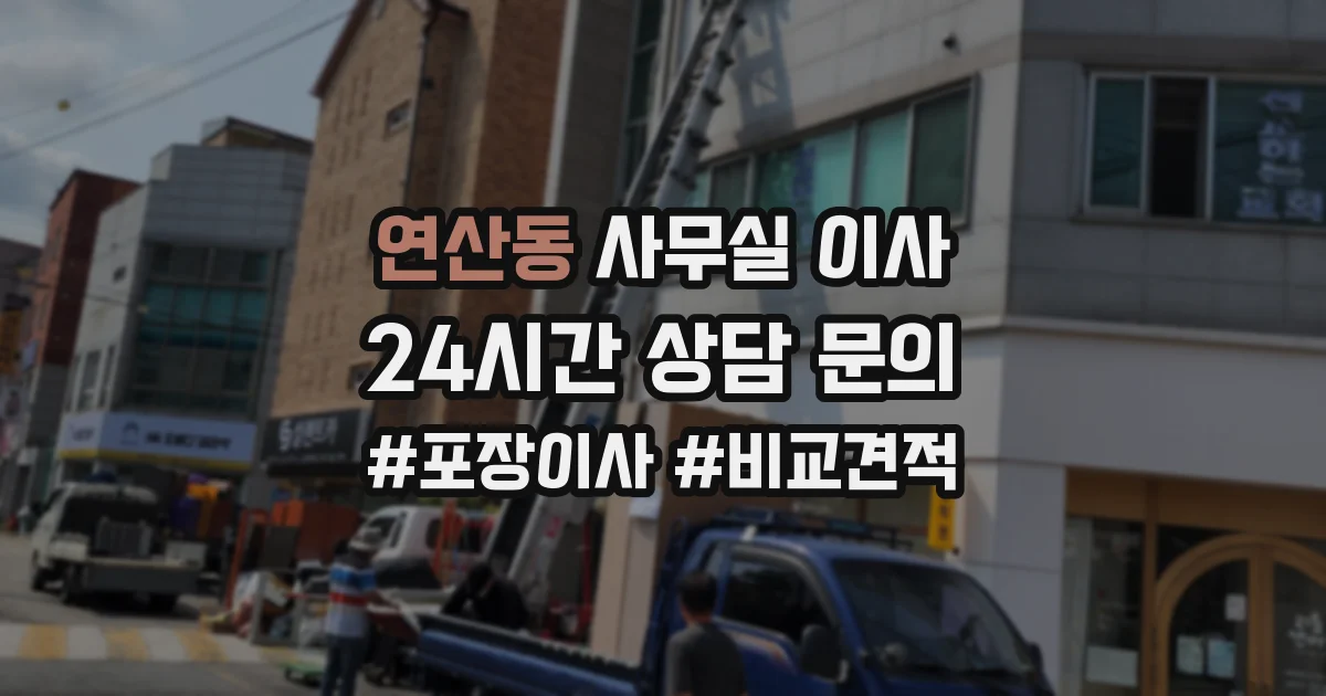 연산동 사무실 이사
