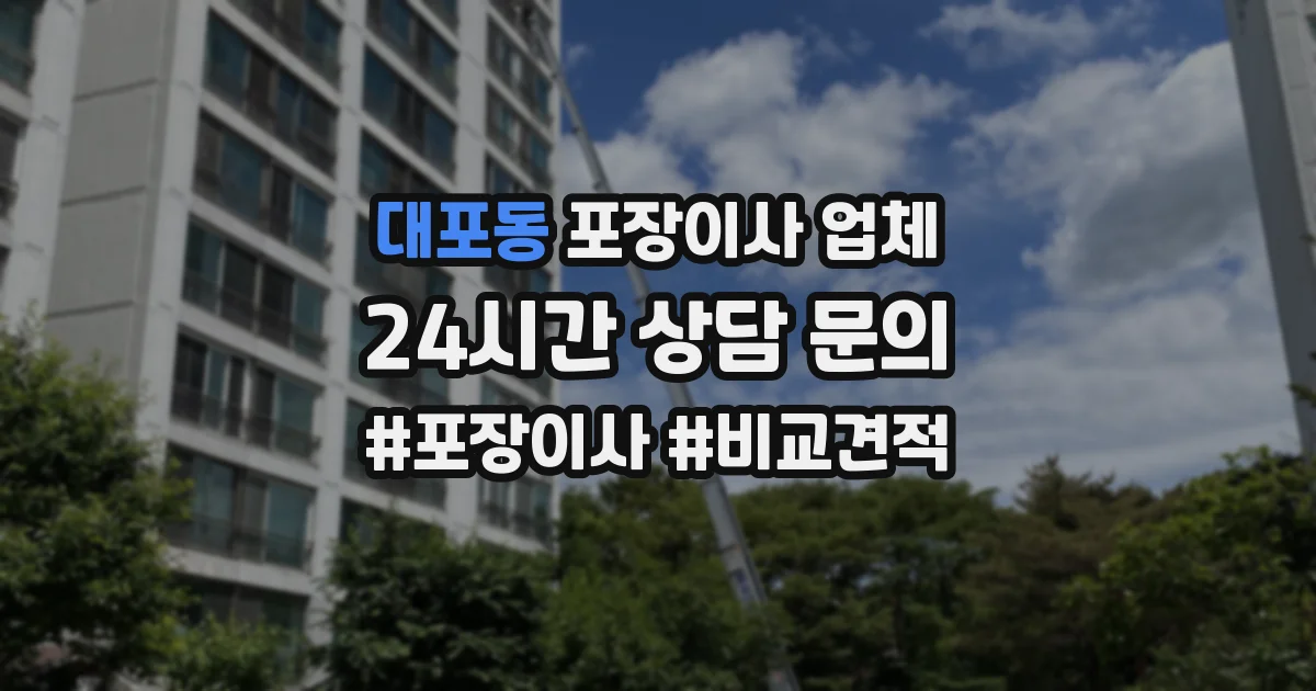 대포동 포장이사 업체