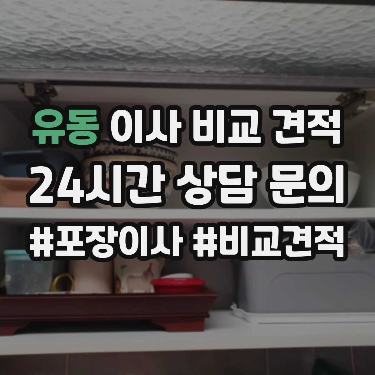유동 이사 비교 견적