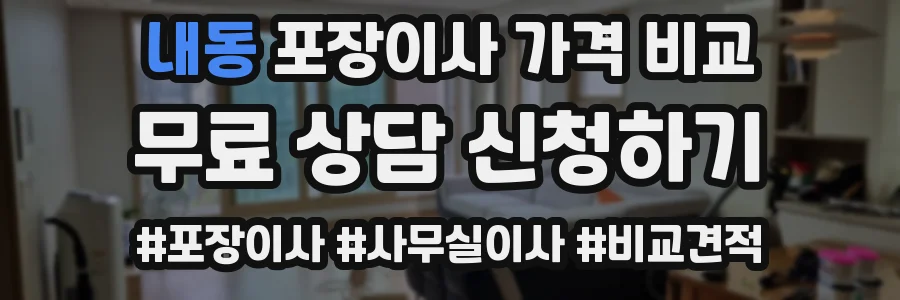 내동 포장이사 가격 비교