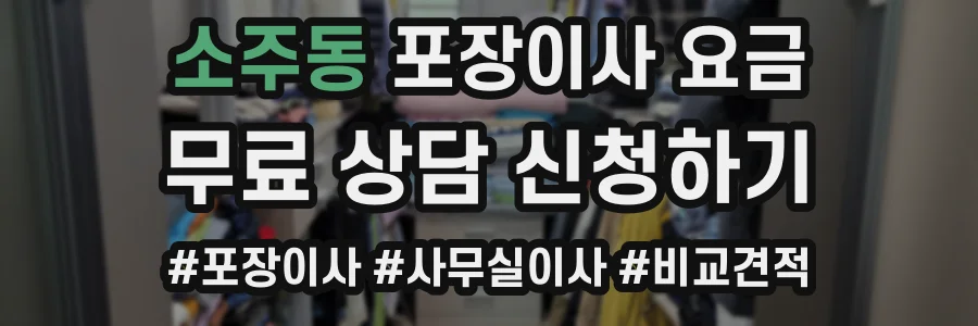 소주동 포장이사 요금