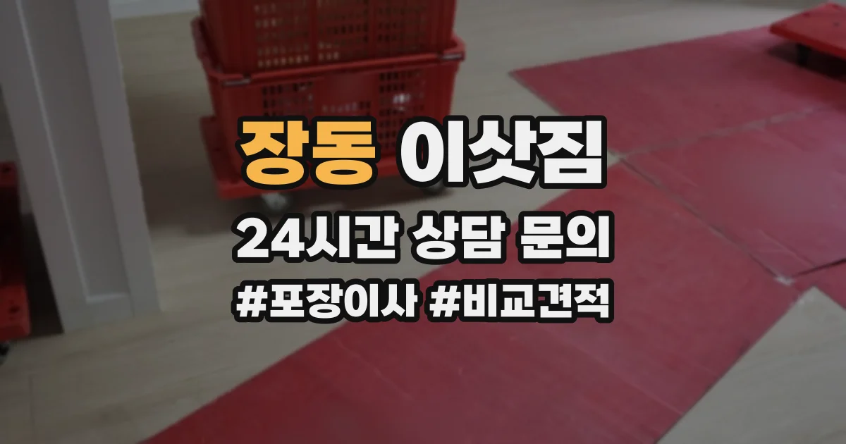 장동 이삿짐