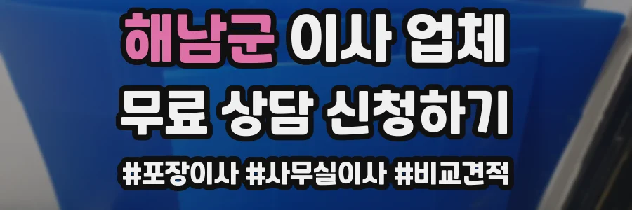 해남군 이사 업체