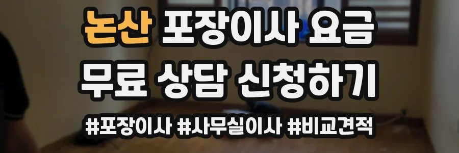 논산 포장이사 요금
