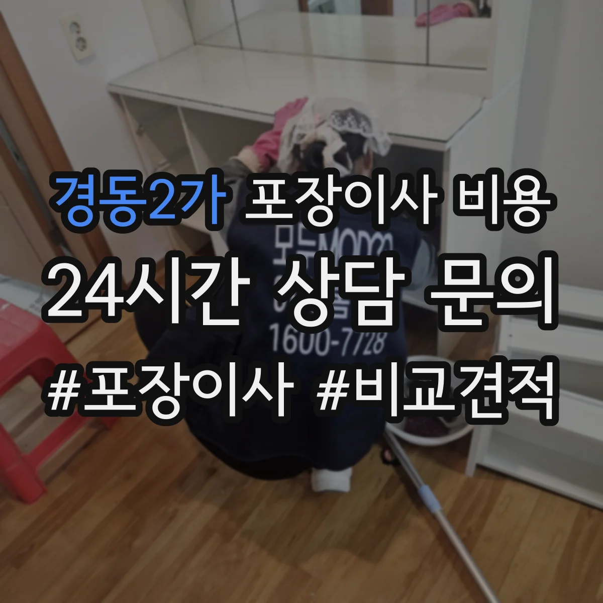 경동2가 포장이사 비용