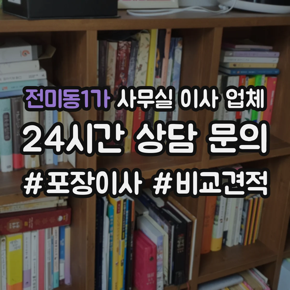 전미동1가 사무실 이사 업체