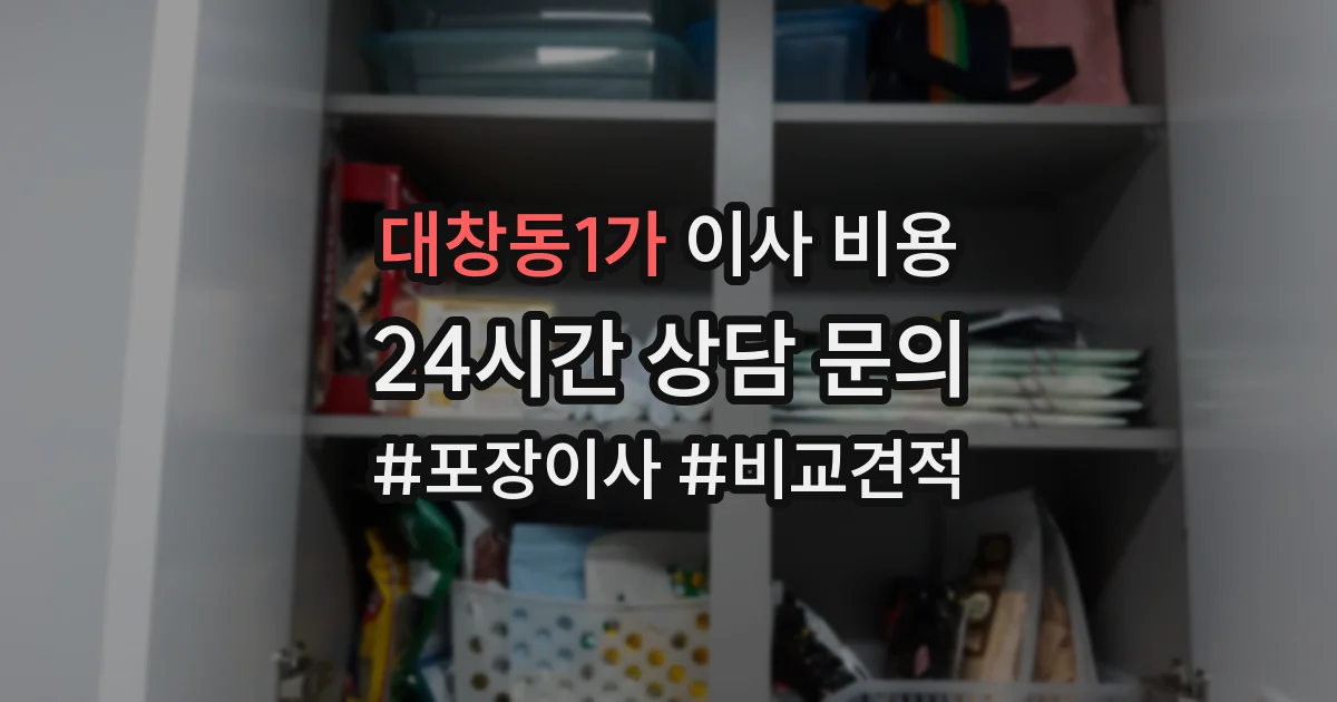 대창동1가 이사 비용