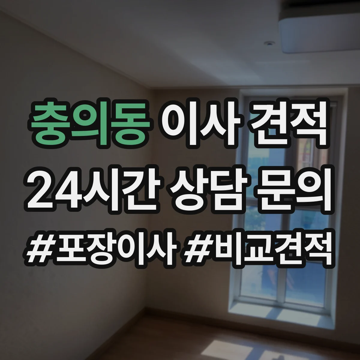 충의동 이사 견적