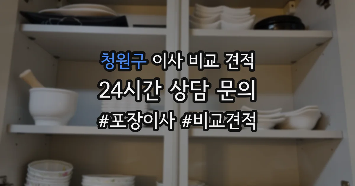 청원구 이사 비교 견적