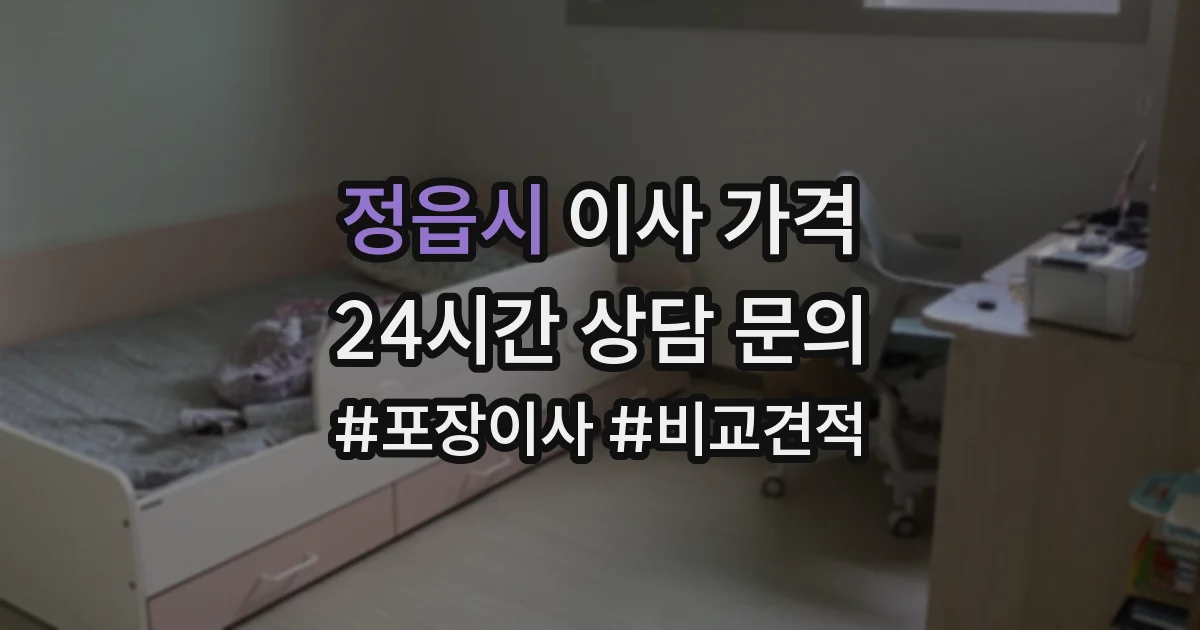 정읍시 이사 가격