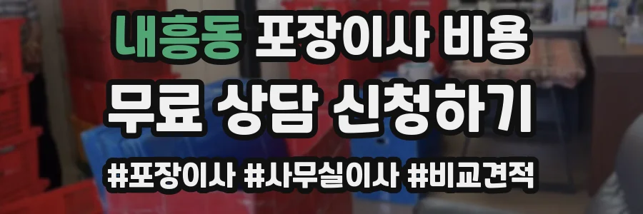 내흥동 포장이사 비용