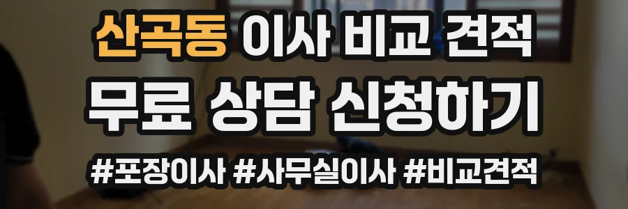 산곡동 이사 비교 견적