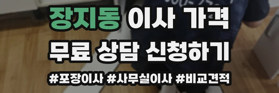 장지동 이사 가격
